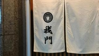 我門