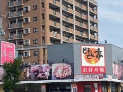 どんどん亭　別府店