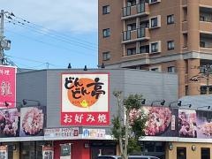どんどん亭　別府店