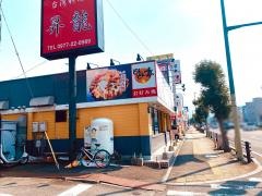 どんどん亭　別府店