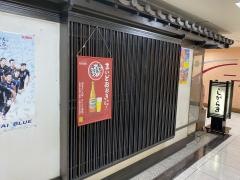 炉ばた焼しがらき