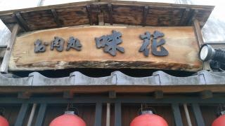 味花