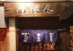 串焼あだん