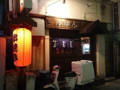 串焼あだん