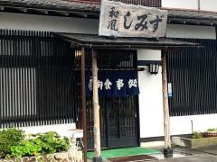 しみず