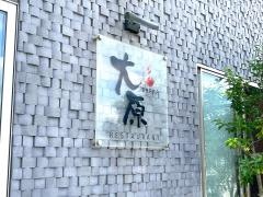 レストラン大原