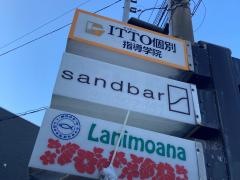 ＳＴＥＡＫ　ＨＯＵＳＥ　ｓａｎｄｂａｒ　辻堂海岸サーファー通り店