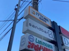 ＳＴＥＡＫ　ＨＯＵＳＥ　ｓａｎｄｂａｒ　辻堂海岸サーファー通り店