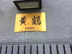 黄鶴