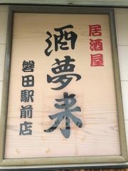 酒夢来磐田駅前店