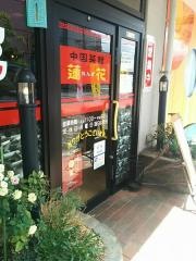 中国菜館蓮花