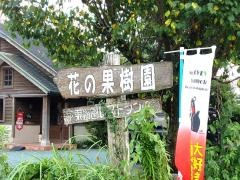 花の果樹園
