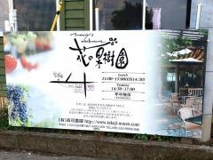 花の果樹園