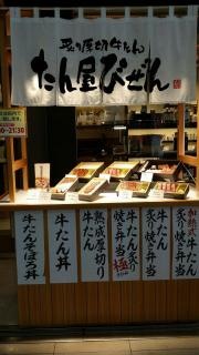 たん屋びぜんさんすて倉敷店