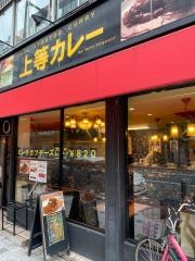 上等カレー