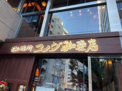 コメダ珈琲店　渋谷宮益坂上店