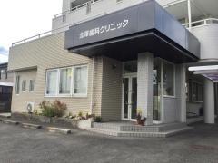 北澤歯科クリニック