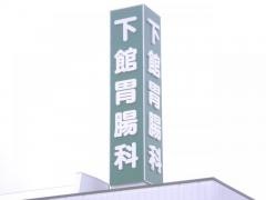 下館胃腸科医院