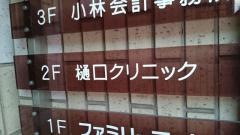 樋口クリニック
