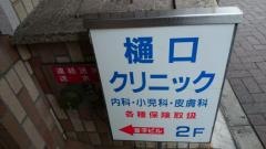 樋口クリニック