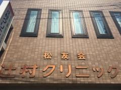 辻村クリニック