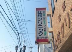 辻村クリニック