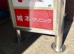 城本クリニック美容外科　立川院