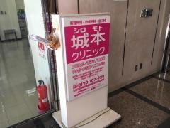 城本クリニック美容外科　立川院
