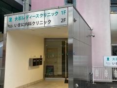 大石レディースクリニック