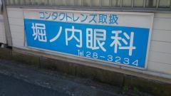 堀ノ内眼科診療所