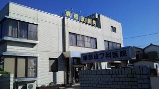 磯部皮フ科医院