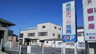 磯部皮フ科医院