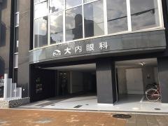 大内眼科
