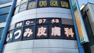 ヒフ科クリニックいつみ