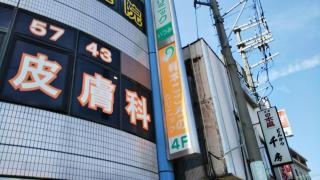 ヒフ科クリニックいつみ