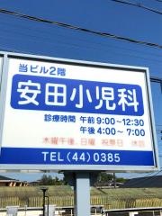 安田小児科