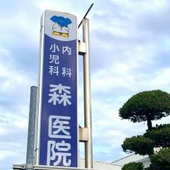 森医院