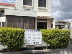 菅医院