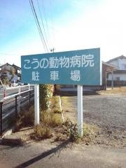 こうの動物病院