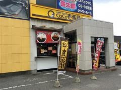 ＣｏＣｏ壱番屋　太田西矢島店