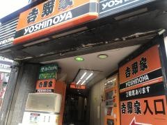 吉野家　原宿竹下口店