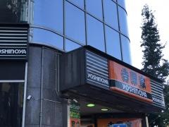 吉野家　原宿竹下口店