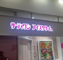 サーティワンアイスクリーム　長野駅ビルＭＩＤＯＲＩ店