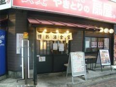扇屋　大和駅前店