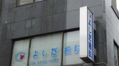 よしだ歯科医院
