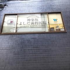 よしだ歯科医院