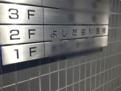 よしだ歯科医院