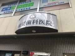 和栗歯科医院