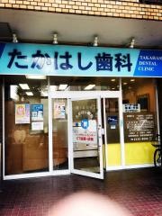 たかはし歯科