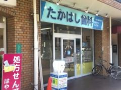 たかはし歯科